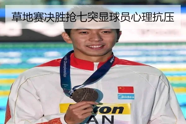 草地赛决胜抢七突显球员心理抗压