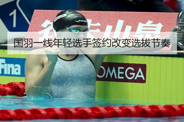 国羽一线年轻选手签约改变选拔节奏